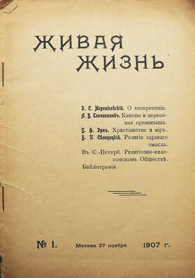 Живая жизнь. [Двухнедельный религиозный журнал]. № 1-2. М.: Печатня А. Снегиревой, 1907-1908.